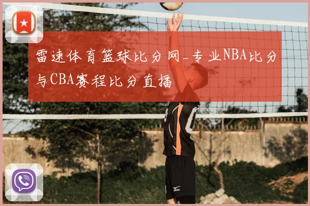 雷速体育篮球比分网_专业NBA比分与CBA赛程比分直播