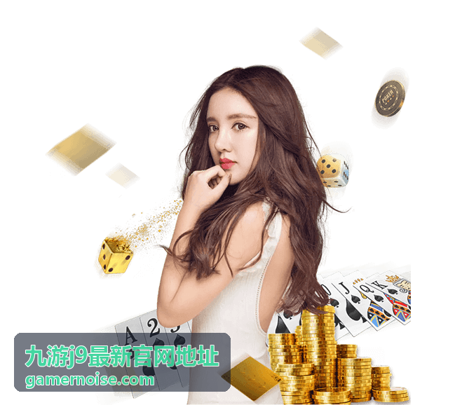 九游j9最新官网地址入口核对要点配图