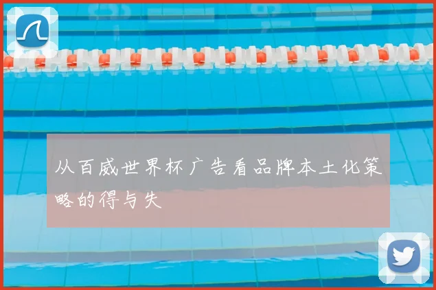 从百威世界杯广告看品牌本土化策略的得与失
