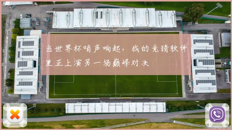 当世界杯哨声响起，我的竞猜软件里正上演另一场巅峰对决