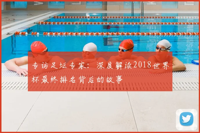 专访足坛专家:深度解读2018世界杯最终排名背后的故事