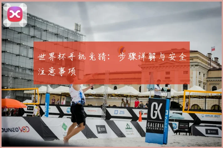 世界杯手机竞猜：步骤详解与安全注意事项