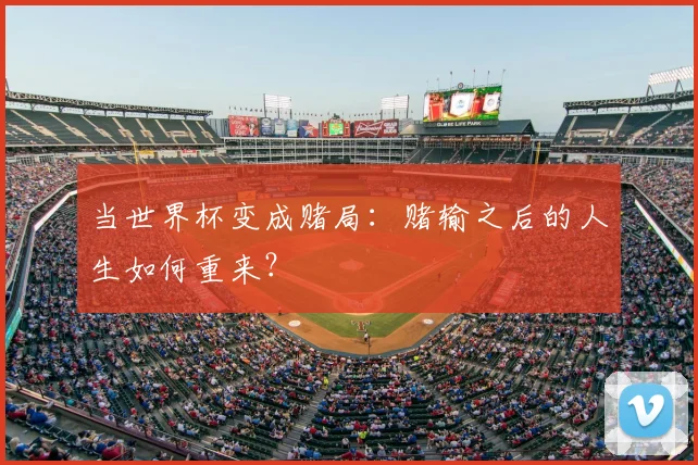 当世界杯变成赌局：赌输之后的人生如何重来？