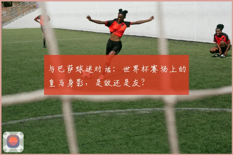 与巴萨球迷对话：世界杯赛场上的皇马身影，是敌还是友？