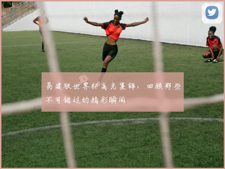 易建联世界杯高光集锦，回顾那些不可错过的精彩瞬间
