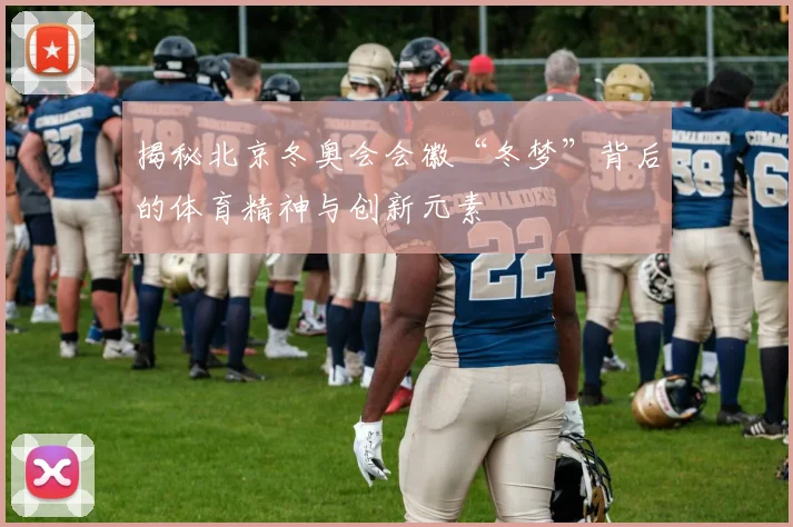 揭秘北京冬奥会会徽“冬梦”背后的体育精神与创新元素