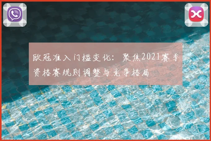 欧冠准入门槛变化：聚焦2021赛季资格赛规则调整与竞争格局