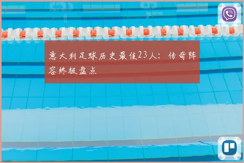 意大利足球历史最佳23人：传奇阵容终极盘点