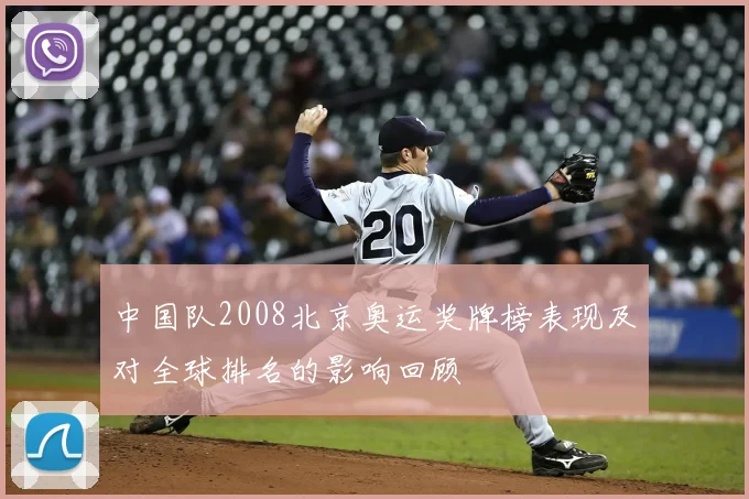 中国队2008北京奥运奖牌榜表现及对全球排名的影响回顾