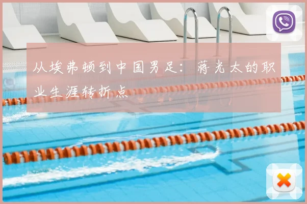从埃弗顿到中国男足：蒋光太的职业生涯转折点