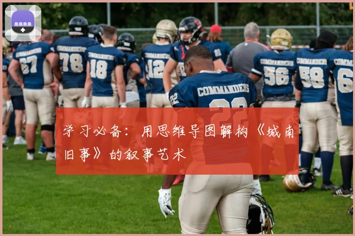 学习必备：用思维导图解构《城南旧事》的叙事艺术