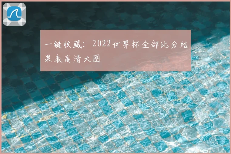 一键收藏：2022世界杯全部比分结果表高清大图