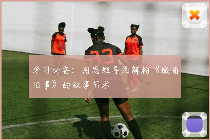 学习必备：用思维导图解构《城南旧事》的叙事艺术