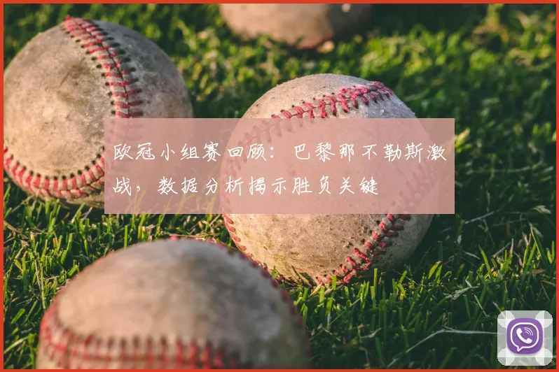 欧冠小组赛回顾:巴黎那不勒斯激战,数据分析揭示胜负关键