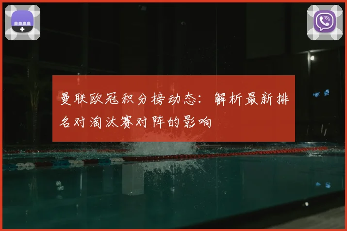 曼联欧冠积分榜动态：解析最新排名对淘汰赛对阵的影响