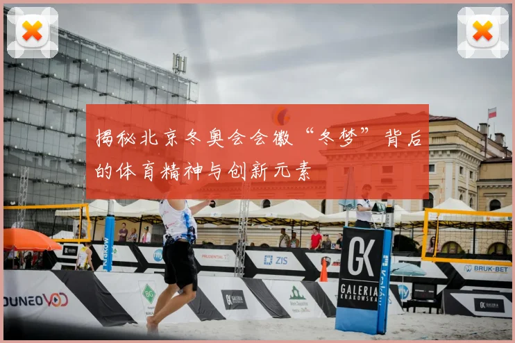 揭秘北京冬奥会会徽“冬梦”背后的体育精神与创新元素