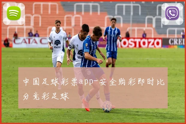 中国足球彩票app-安全购彩即时比分竞彩足球