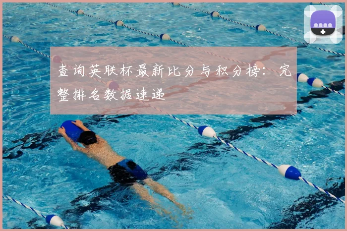 查询英联杯最新比分与积分榜：完整排名数据速递