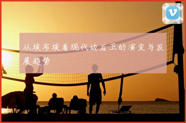 从埃布埃看现代边后卫的演变与发展趋势