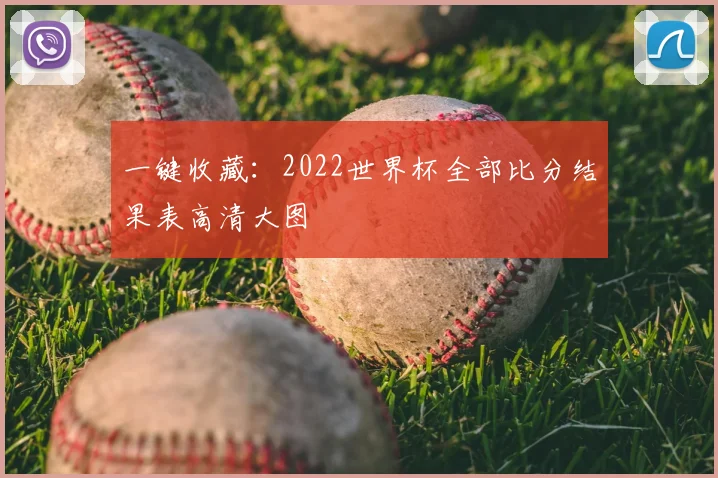 一键收藏：2022世界杯全部比分结果表高清大图